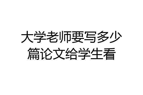 大学老师要写多少篇论文给学生看