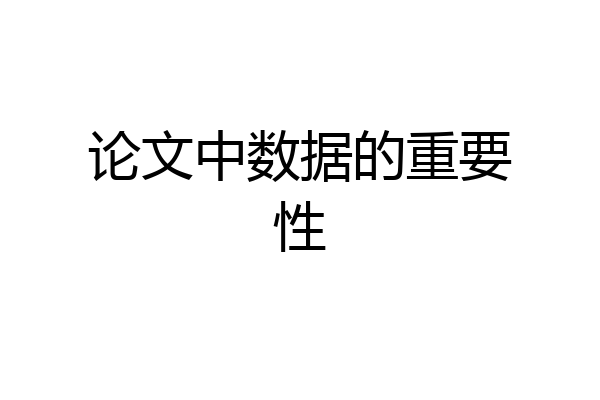 论文中数据的重要性