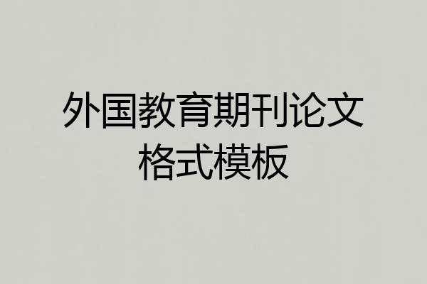 外国教育期刊论文格式模板