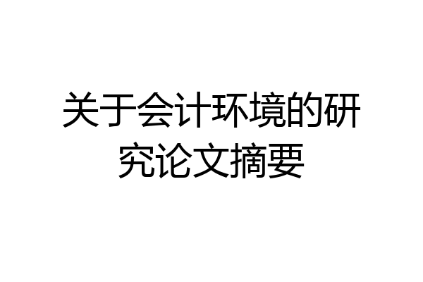 关于会计环境的研究论文摘要