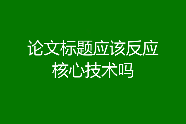 论文标题应该反应核心技术吗