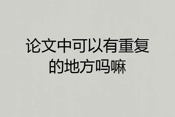 论文中可以有重复的地方吗嘛