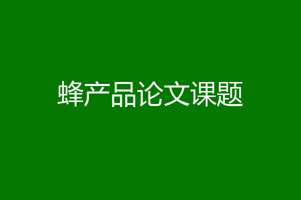 蜂产品论文课题