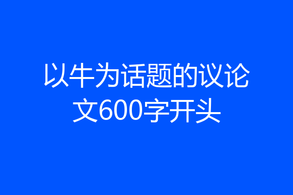 以牛为话题的议论文600字开头