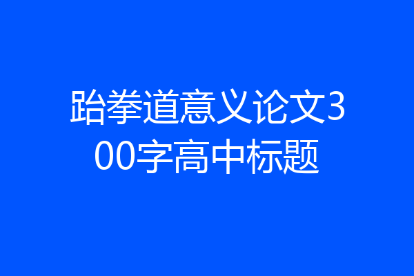 跆拳道意义论文300字高中标题