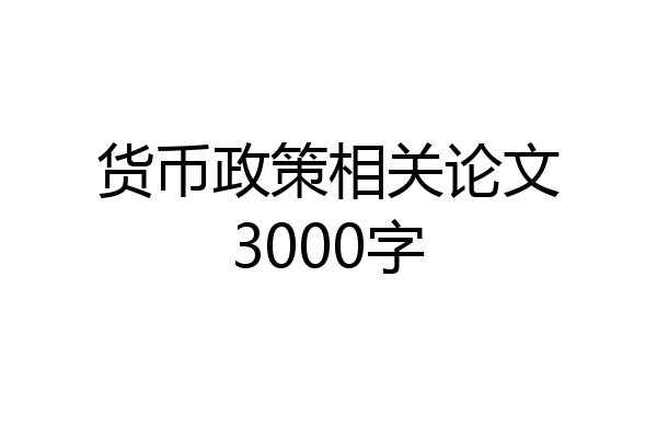 货币政策相关论文3000字