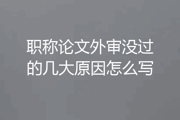 职称论文外审没过的几大原因怎么写