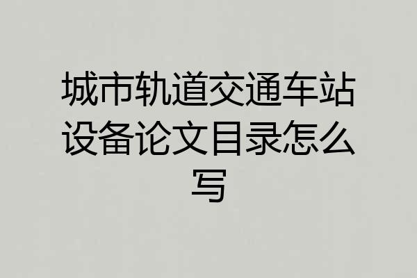 城市轨道交通车站设备论文目录怎么写