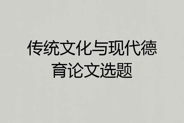 传统文化与现代德育论文选题