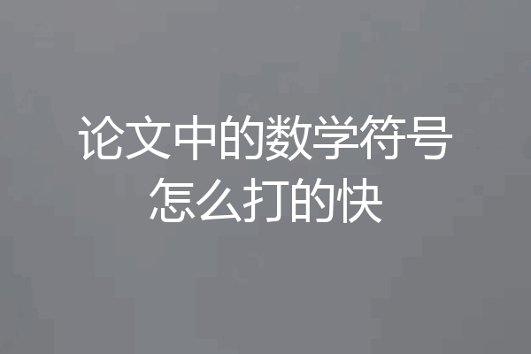 论文中的数学符号怎么打的快
