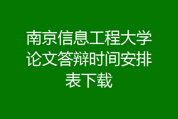南京信息工程大学论文答辩时间安排表下载