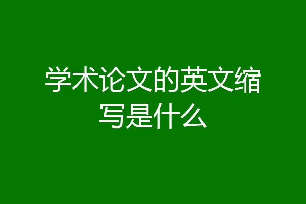 学术论文的英文缩写是什么