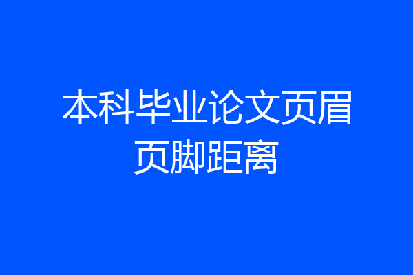 本科毕业论文页眉页脚距离