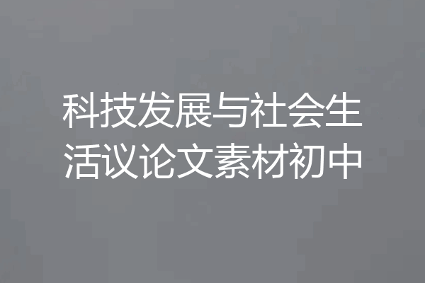 科技发展与社会生活议论文素材初中