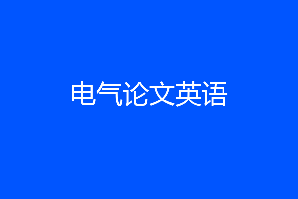 电气论文英语