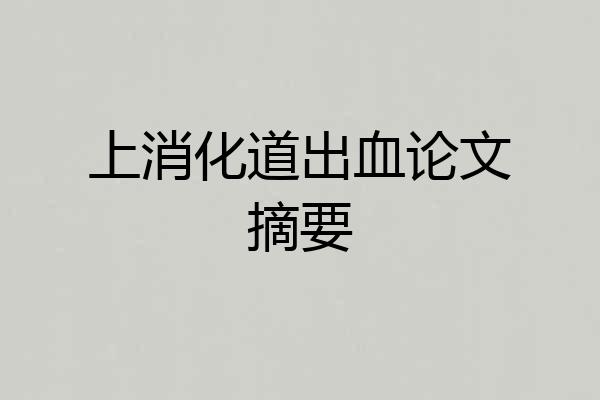 上消化道出血论文摘要