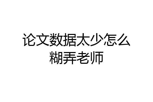 论文数据太少怎么糊弄老师