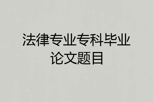 法律专业专科毕业论文题目