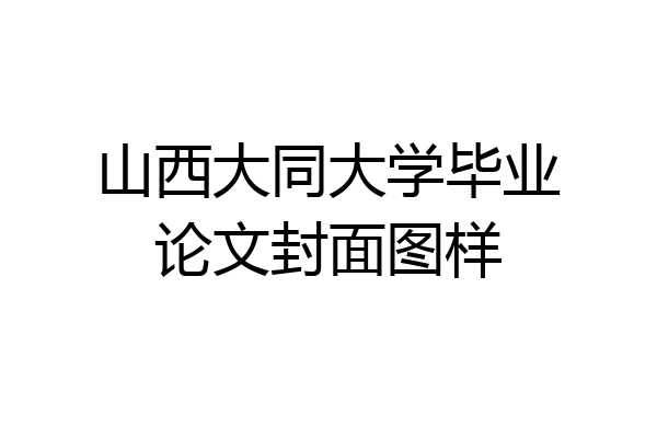 山西大同大学毕业论文封面图样