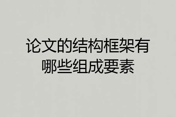 论文的结构框架有哪些组成要素