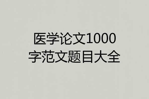 医学论文1000字范文题目大全