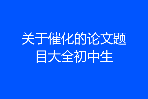 关于催化的论文题目大全初中生