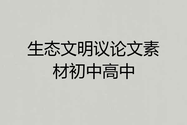 生态文明议论文素材初中高中