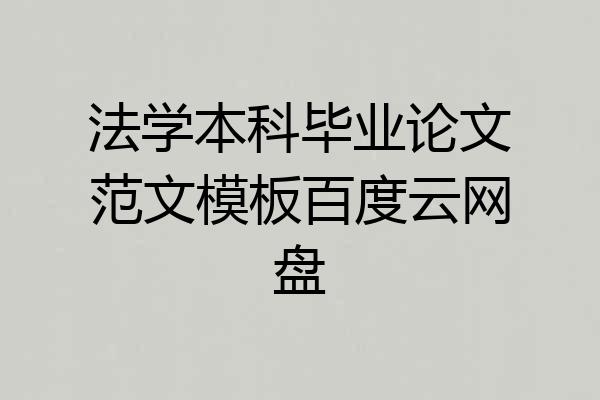 法学本科毕业论文范文模板百度云网盘