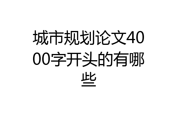 城市规划论文4000字开头的有哪些