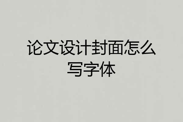 论文设计封面怎么写字体