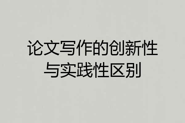 论文写作的创新性与实践性区别