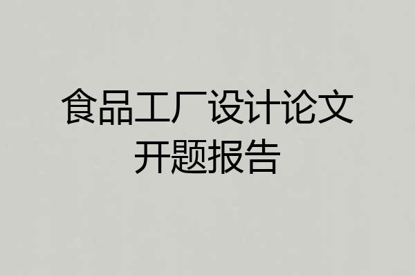 食品工厂设计论文开题报告