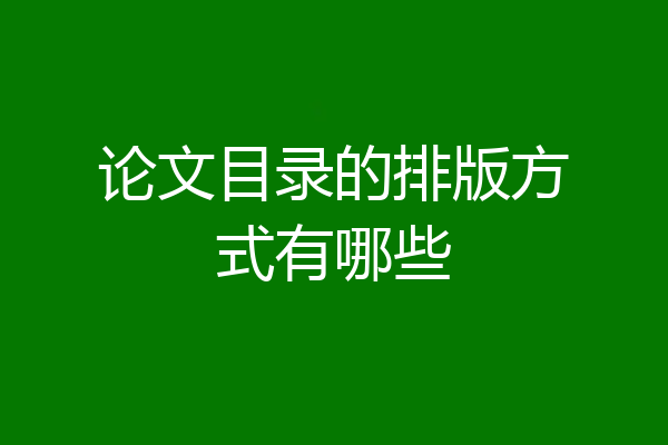 论文目录的排版方式有哪些
