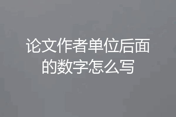 论文作者单位后面的数字怎么写