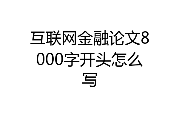 互联网金融论文8000字开头怎么写