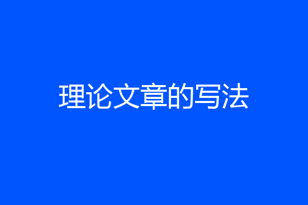 理论文章的写法
