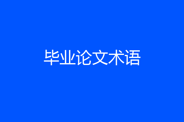 毕业论文术语