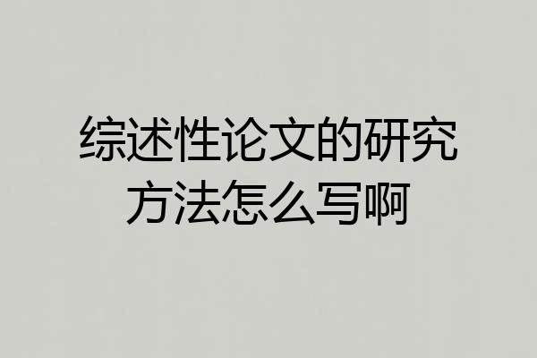 综述性论文的研究方法怎么写啊
