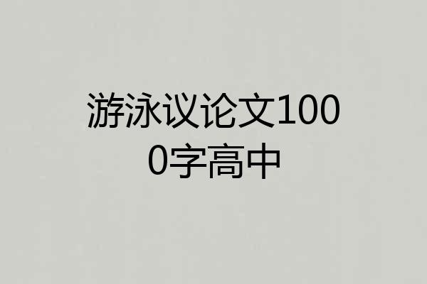 游泳议论文1000字高中