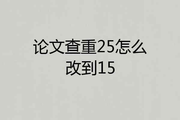 论文查重25怎么改到15