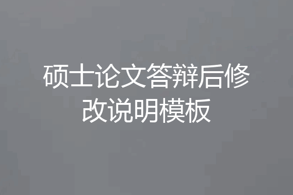 硕士论文答辩后修改说明模板