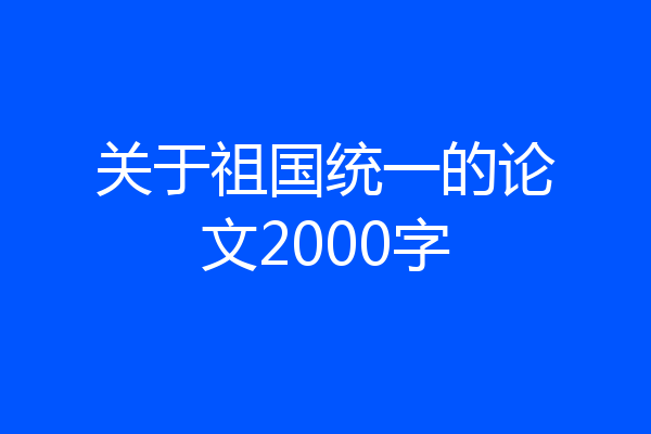 关于祖国统一的论文2000字