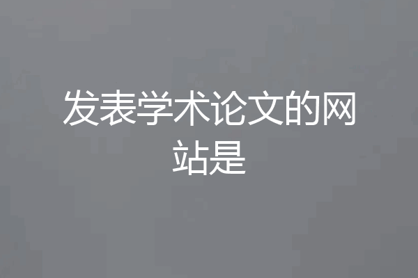发表学术论文的网站是