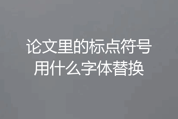 论文里的标点符号用什么字体替换