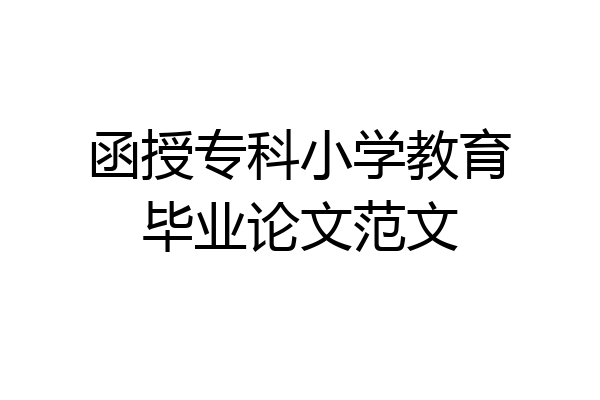 函授专科小学教育毕业论文范文