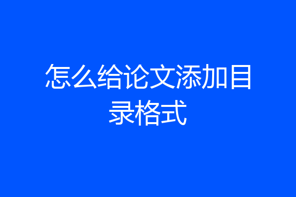 怎么给论文添加目录格式