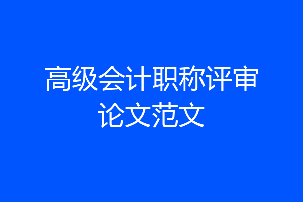 高级会计职称评审论文范文