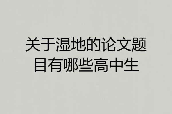 关于湿地的论文题目有哪些高中生