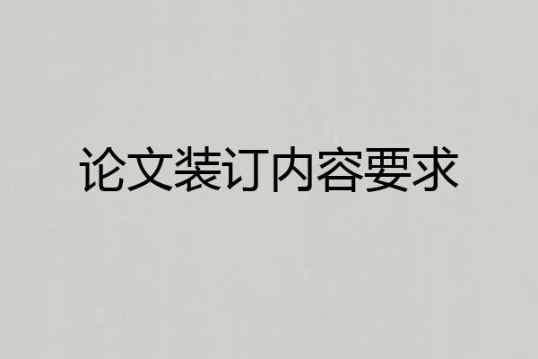 论文装订内容要求