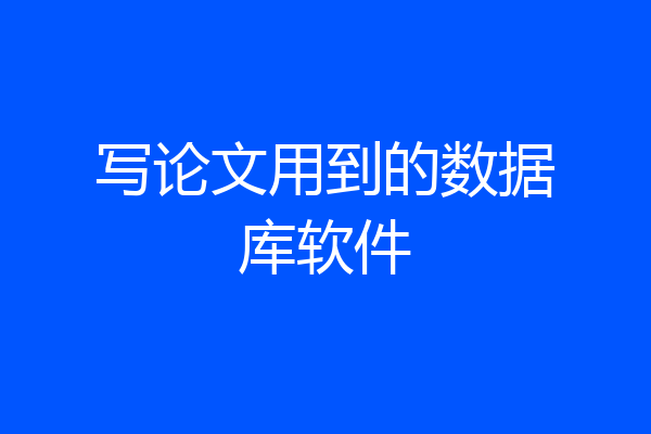 写论文用到的数据库软件